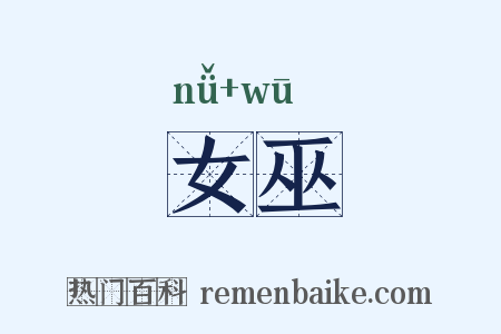 女巫是什么意思的图片